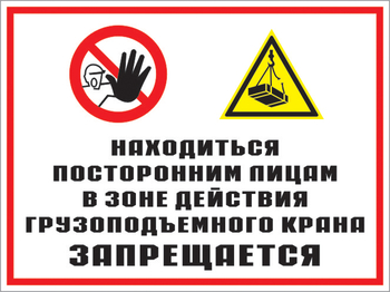 Кз 17 находиться посторонним лицам в зоне действия грузоподъемного крана запрещается. (пластик, 600х400 мм) - Знаки безопасности - Комбинированные знаки безопасности - . Магазин Znakstend.ru