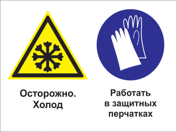 Кз 74 осторожно - холод. работать в защитных перчатках. (пластик, 600х400 мм) - Знаки безопасности - Комбинированные знаки безопасности - . Магазин Znakstend.ru